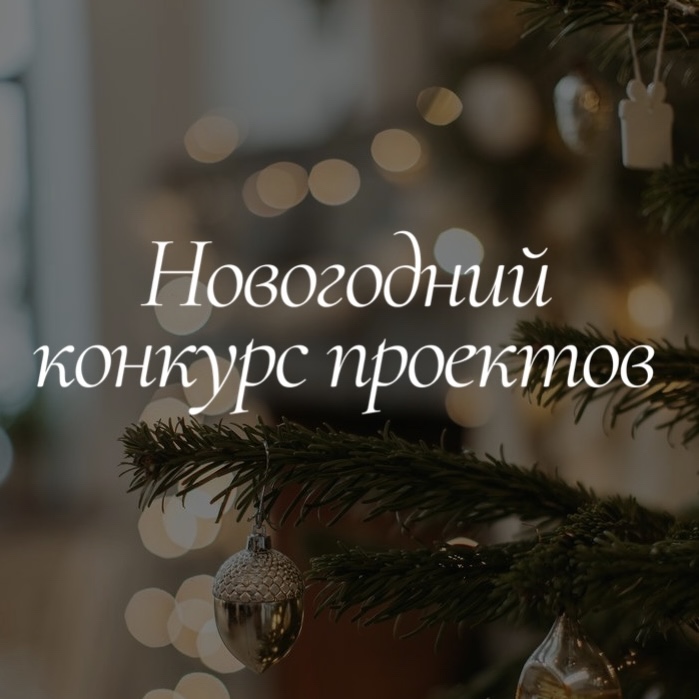 Новогодний конкурс проектов