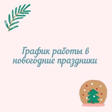 График работы магазина в праздники