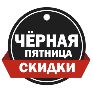 Чёрная пятница