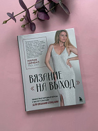 Книга ВЯЗАНИЕ "НА ВЫХОД". Эффектные нарядные образы с мастер-классами для вязания спицами
