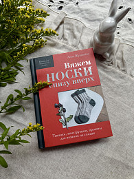 Книга Вяжем НОСКИ снизу вверх. С автографом Автора